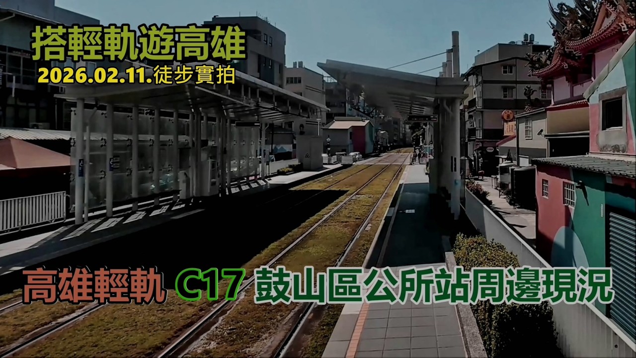 【搭輕軌遊高雄】C17鼓山區公所站周邊現況 2026.02.11.徒步實拍4k