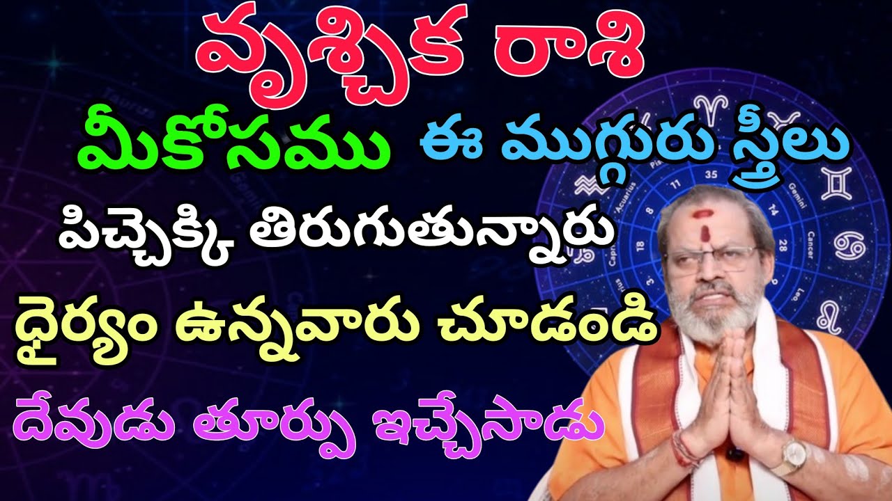 వృశ్చికరాశి మీకోసము ఈముగ్గురు స్త్రీలు పిచ్చెక్కి తిరుగుతున్నారు ధైర్యం వున్నవారు చూడండిదేవుడుతీర్పు