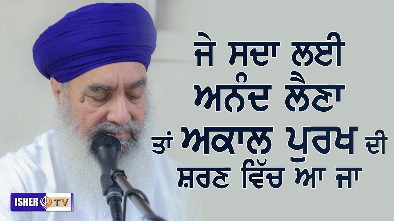 ਜੇ ਸਦਾ ਲਈ ਅਨੰਦ ਲੈਣਾ ਤਾਂ ਅਕਾਲ ਪੁਰਖ ਦੀ ਸ਼ਰਣ ਿਵੱਚ ਆ ਜਾ | FULL DIWAN | Sant Baba Gurdial Singh Tandewale