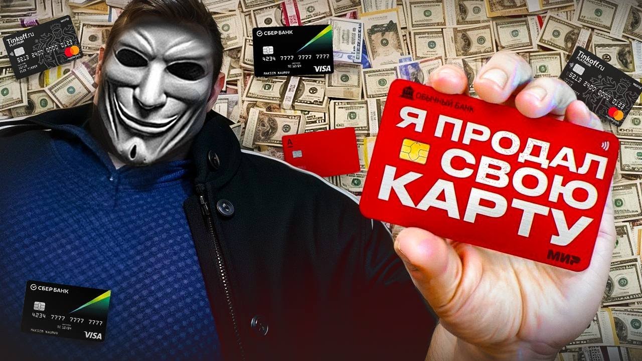 ЧТО БУДЕТ если ПРОДАТЬ СВОЮ БАНКОВСКУЮ КАРТУ?