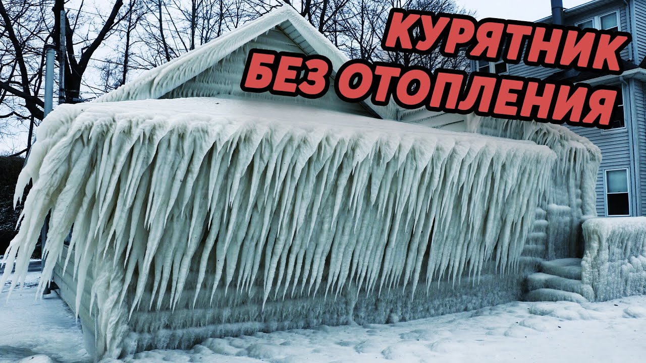 Обогрев курятника зимой. Как не дать курам замерзнуть. Отопление без электричества.