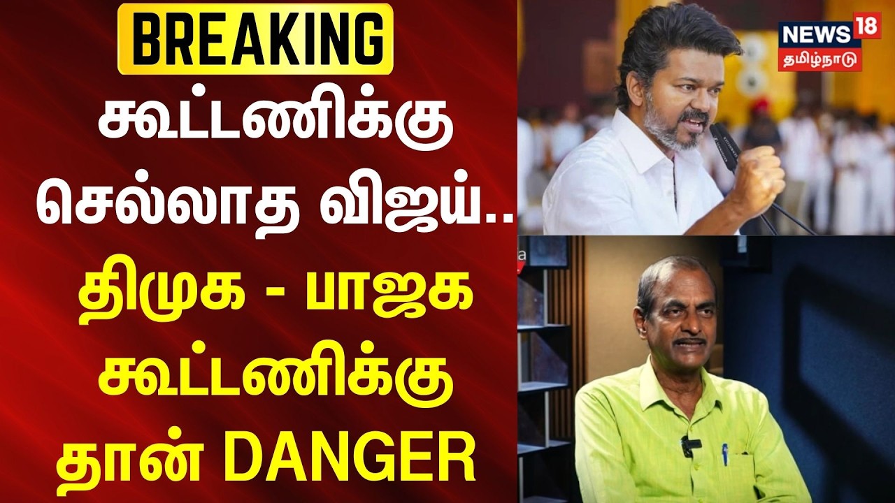 Journalist Priyan | கூட்டணிக்கு செல்லாத விஜய்.. திமுக - பாஜக கூட்டணிக்கு தான் DANGER