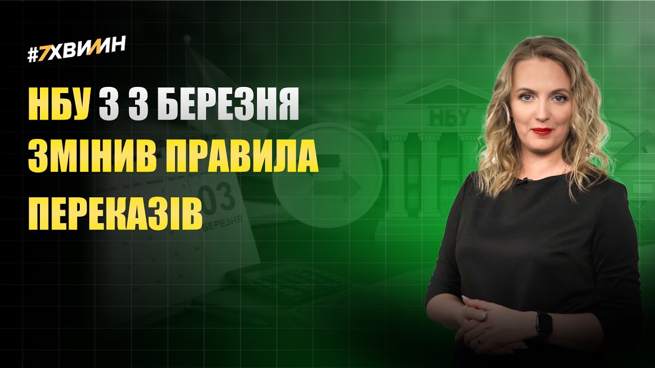 НБУ з 3 березня змінив правила переказів