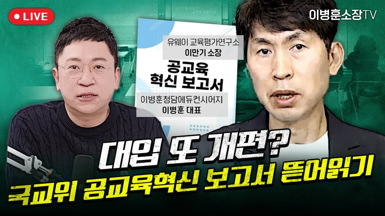 대입 또 개편? 국교위 공교육혁신 보고서 뜯어읽기