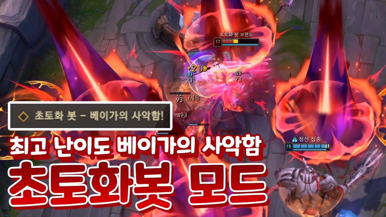 베이가의 사악함 초토화봇 최고 난이도 본섭 깨보기 약간 공략? 팁? 운빨 클리어? 컴까기는 역시 마스터이