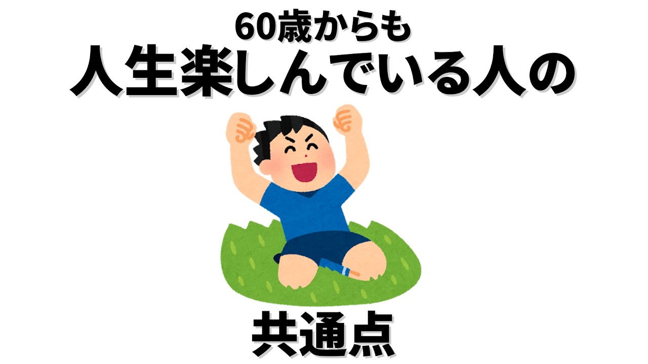 【雑学】60歳からでも人生を楽しんでいる人たちに共通している8つのこと