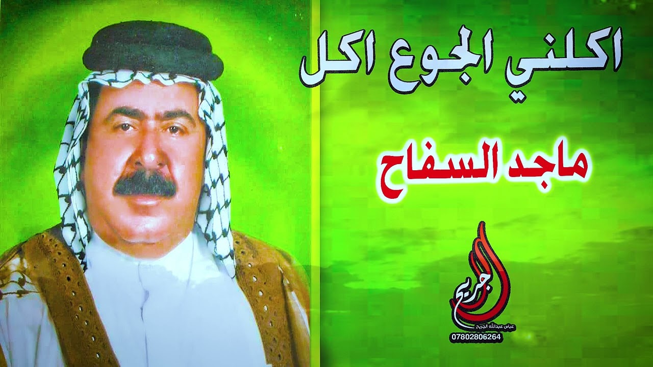 اكلني الجوع اكل بس ماكلت جوعان _ ماجد السفاح اجمل اتصال شعري _ ارشيف شعراء العراق الشعر الشعبي
