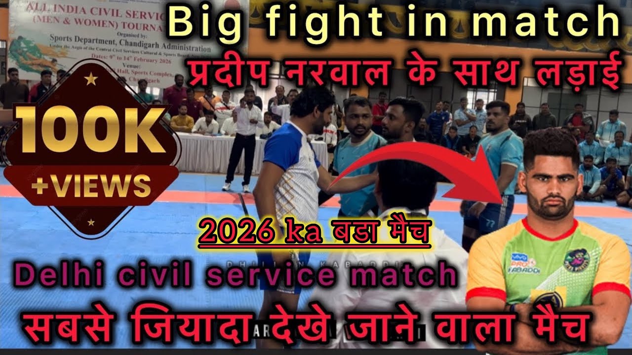 Maharashtra vs Delhi    Civil service kabaddi match प्रदीप नरवाल की फाइट 2026 का मुकाबला 