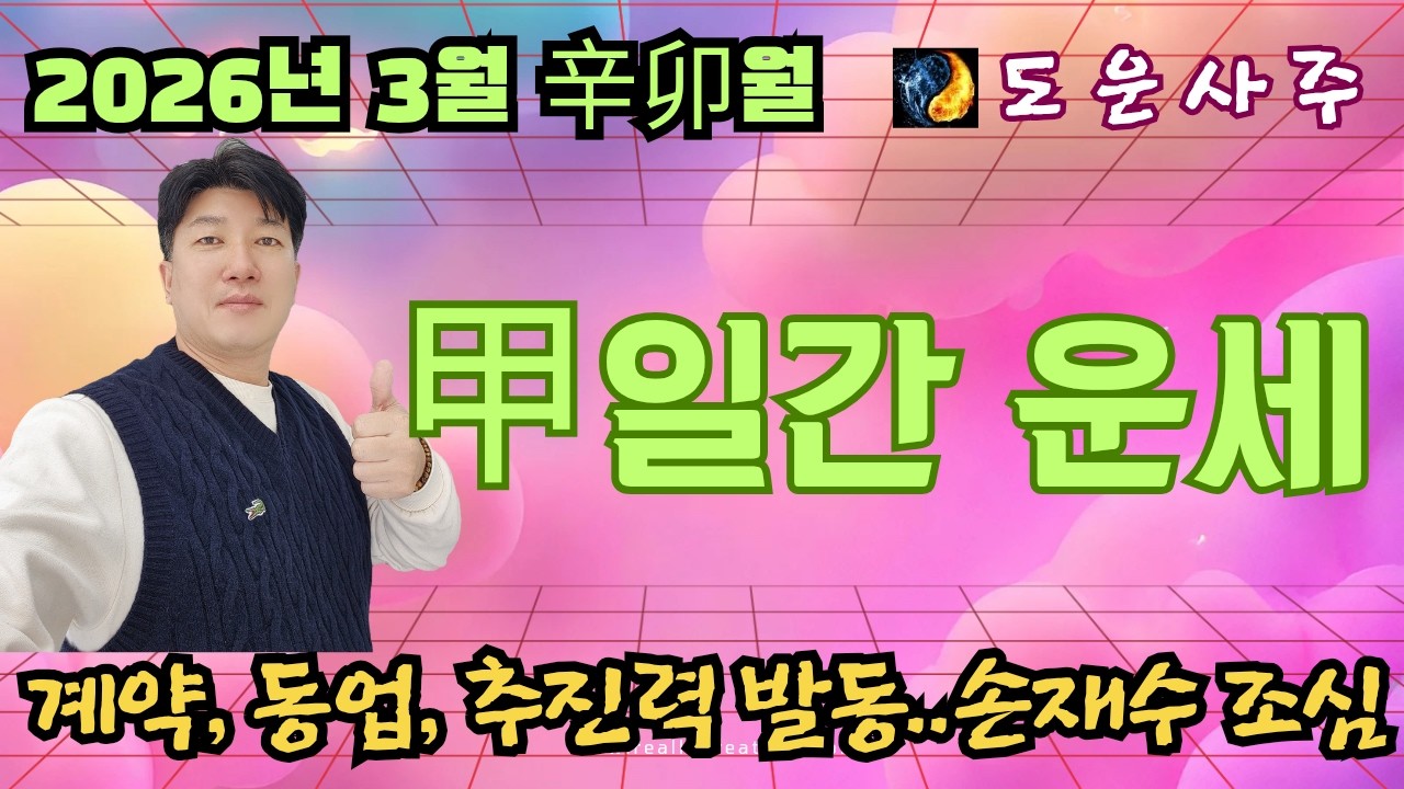 2026년 병오년 3월 甲 일간 운세_계약, 동업, 추진력 발동  손재수 조심