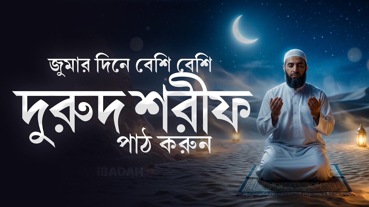জুমার দিনে বেশি বেশি দরুদ শরীফ পড়ুন | জুম্মা মোবারক ২০২৬ | Jumma Special Durood Sharif
