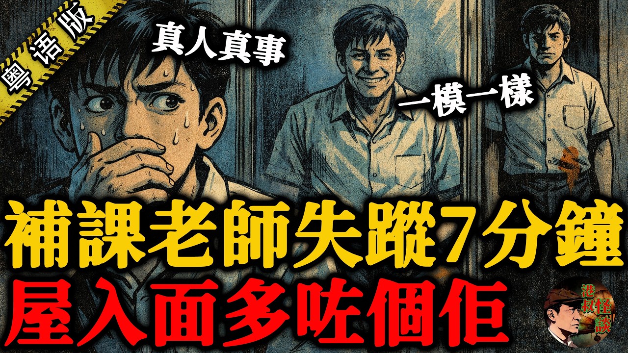 補課老師突然失蹤7分鐘，返嚟之後鏡入面竟然有兩個一模一樣嘅佢！面前嗰個同我傾計，鏡入面嗰個就對住我笑！【港叔怪談】粵語廣東話聽書｜怪談奇聞｜睡前故事