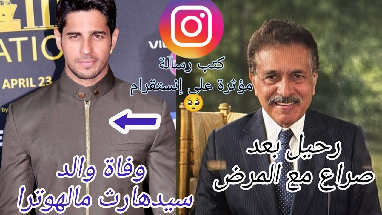 رحيل والد سيدهارث مالهوترا بعد صراع مع المرض 