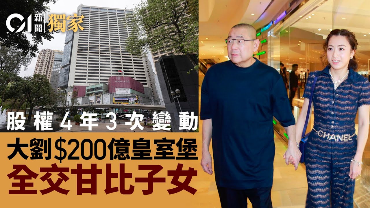 01獨家｜大劉200億皇室堡擁有權四年三改動　甘比現只代子女持有｜01新聞｜劉鑾雄｜呂麗君｜銅鑼灣｜皇室堡｜甘比