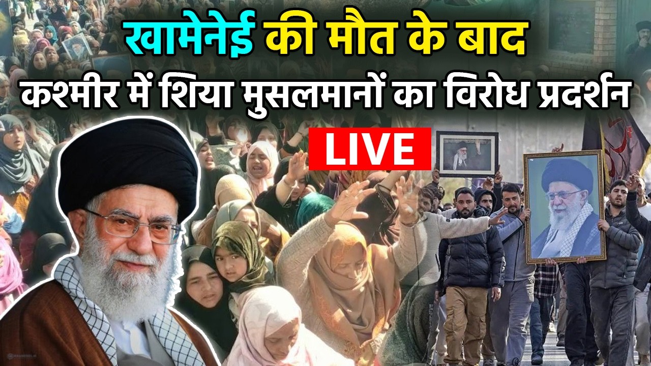 Ali Khamenei Death के बाद Kashmir Shia Muslim Women Protest LIVE...