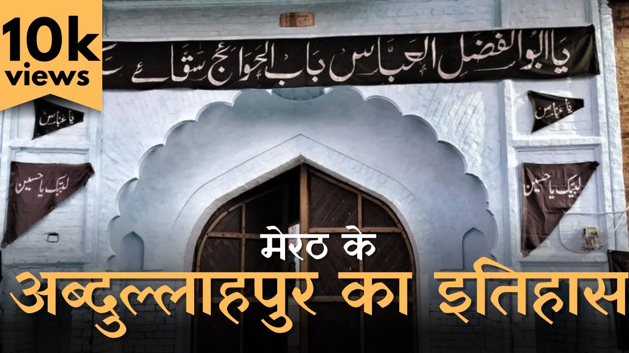 400 year old history of Abdullahpur | मेरठ का अब्दुल्लाहपुर गाँव | Hidden History | Muslim History