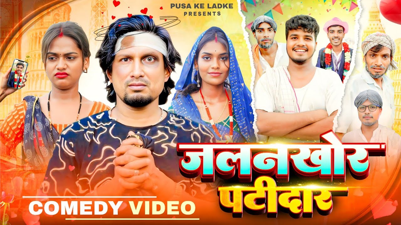 जलनखोर पटीदार || jalanKhor Patidar || mani meraj || Pusa Ke Ladke