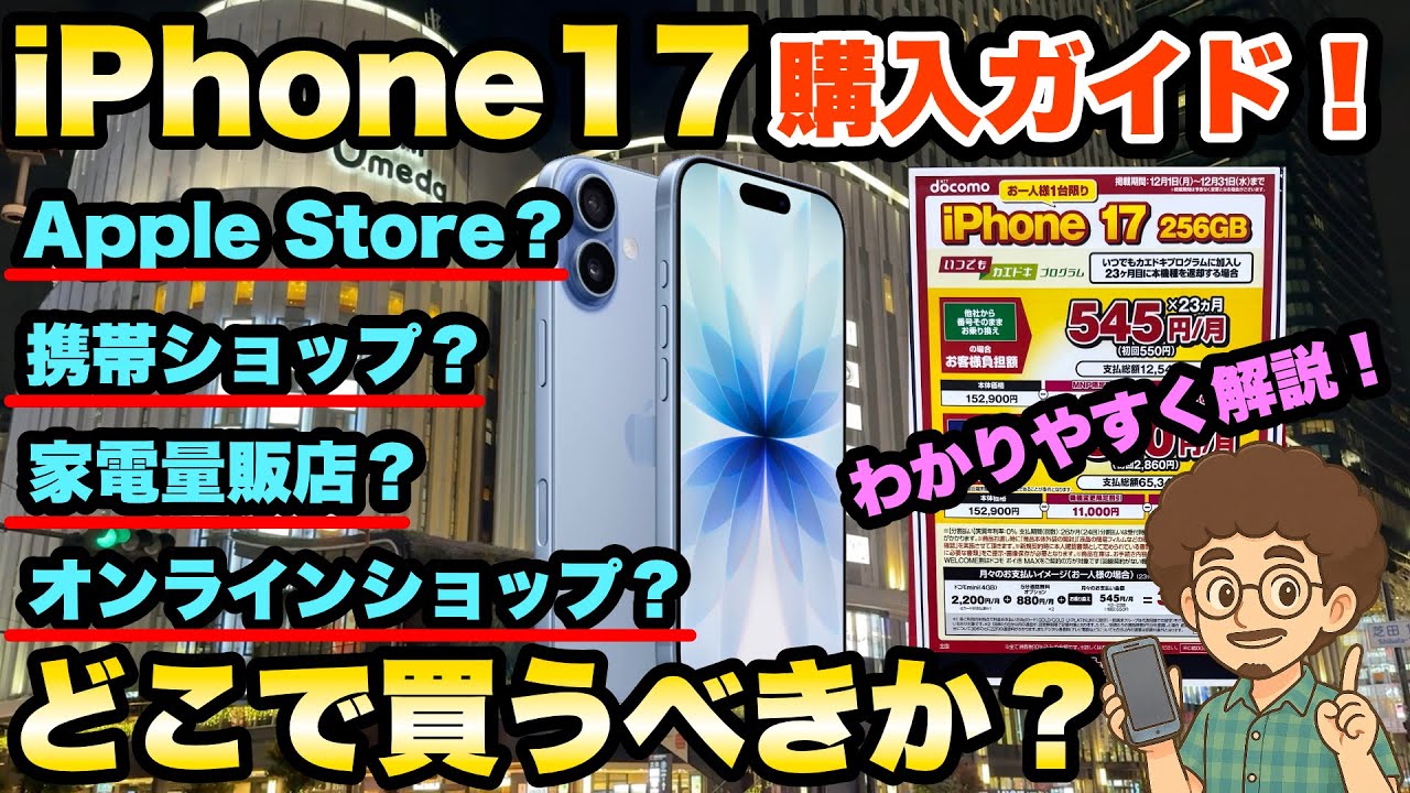 【iPhone17購入ガイド】どこで買うべきか！わかりやすく解説！激安　お得に買う方法！安く買う方法！Apple Store 家電量販店　MNP 一括　機種変更　乗り換え