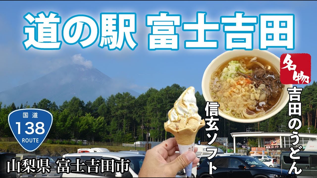 【道の駅 富士吉田】ぶらり訪問！山梨県富士吉田市138号沿い 名物の吉田うどんはコシが強くてクセになる味♪激うまっ！