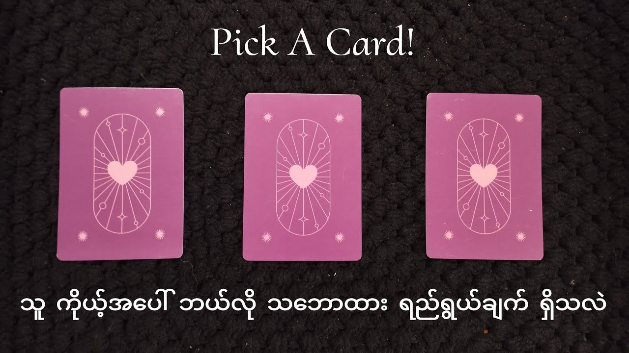 🥰 သူ ကိုယ့်အပေါ် ဘယ်လို သဘောထား ရည်ရွယ်ချက် ရှိသလဲ 🥰