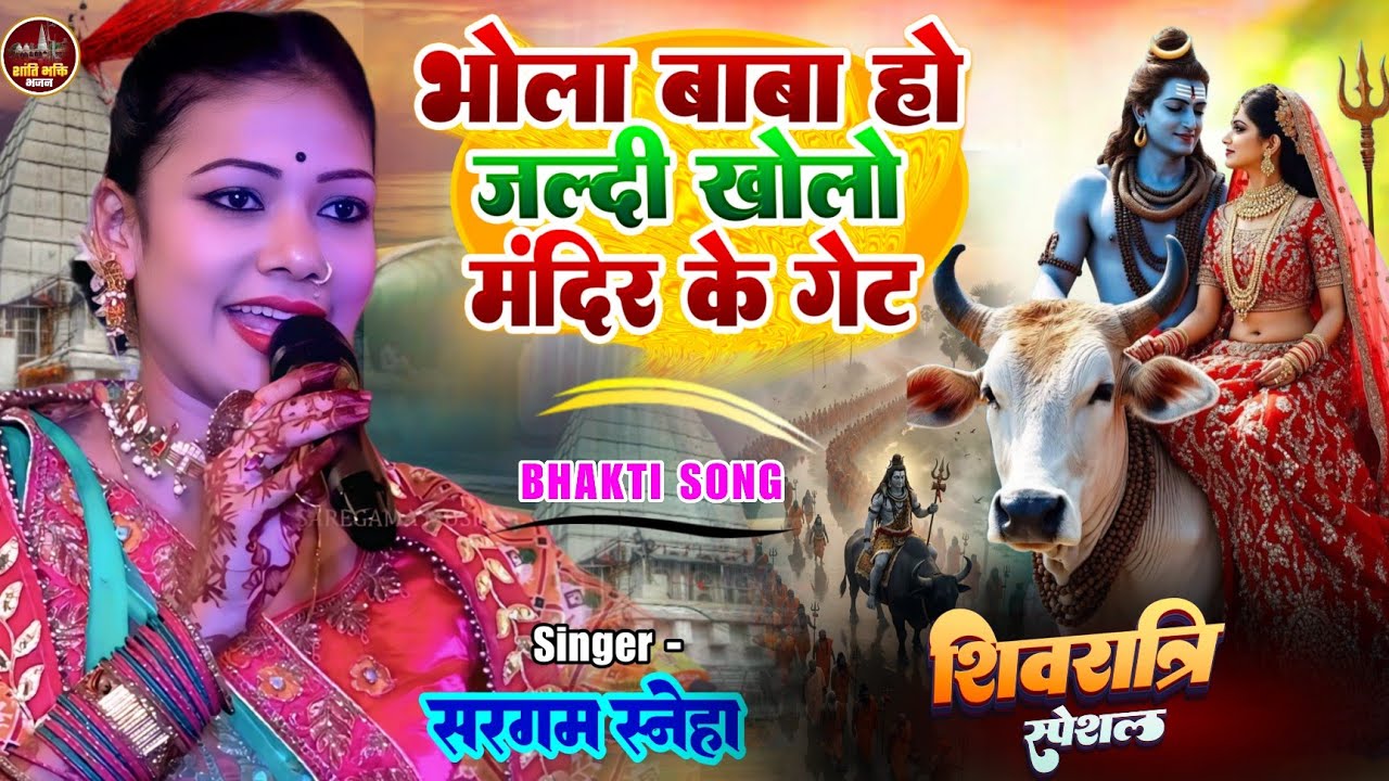 भोला बाबा खोलो मंदिर के गेट शिवरात्रि भजन 2026 #Mahashivratri bhajan Sneha Sargam stage show