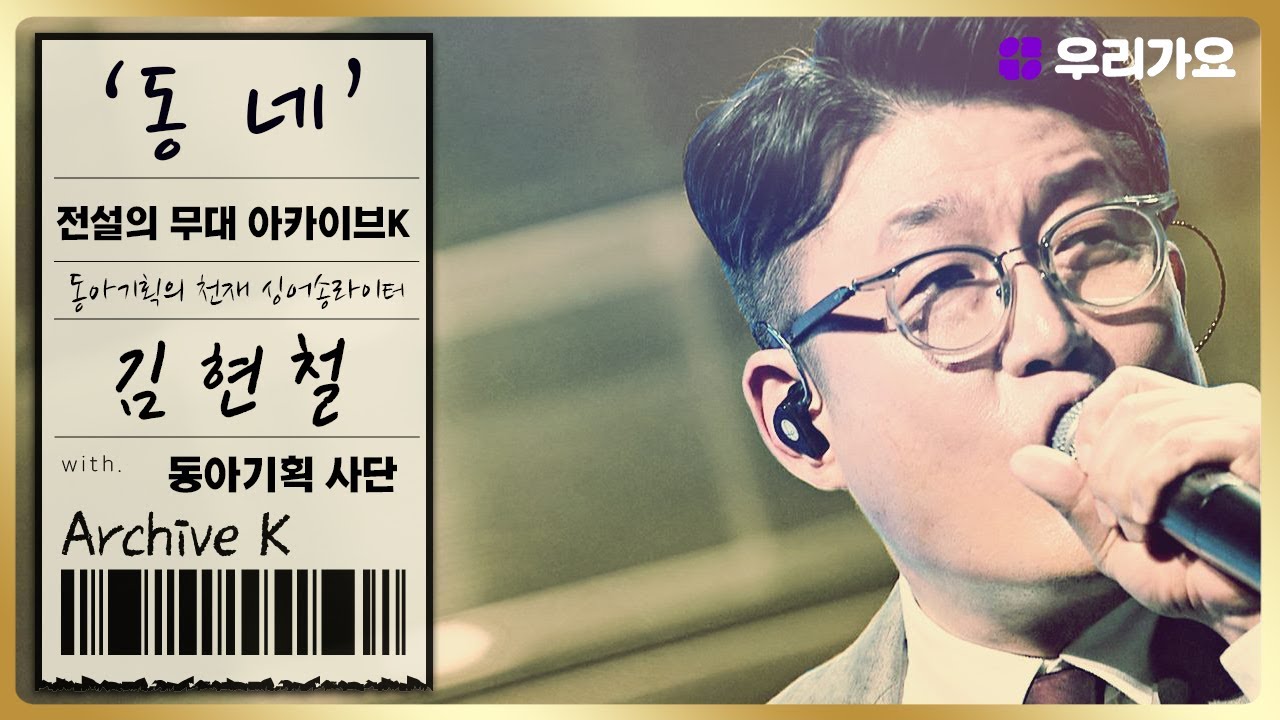 🎤김현철 - '동네' | 전설의 무대 아카이브K (8회. '동아기획' 편)