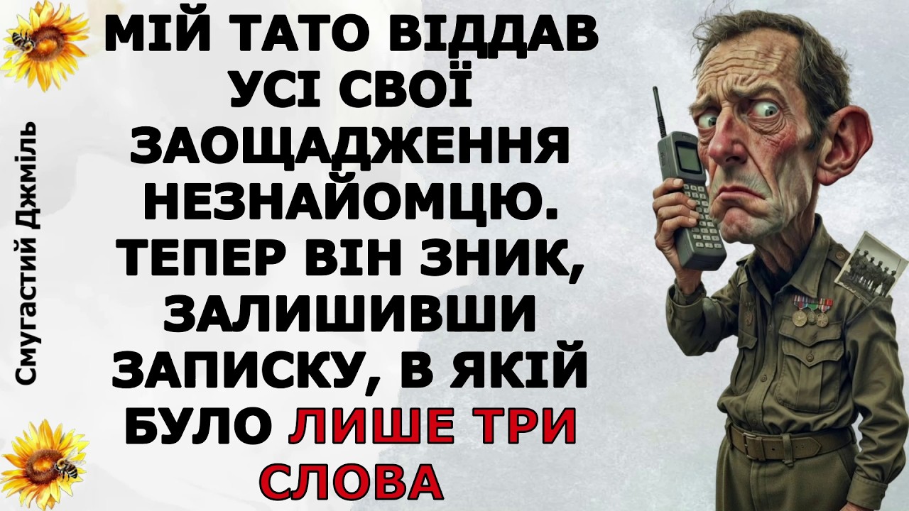 Мій тато віддав усі свої заощадження незнайомцю. Тепер він зник, залишивши записку, в якій було...