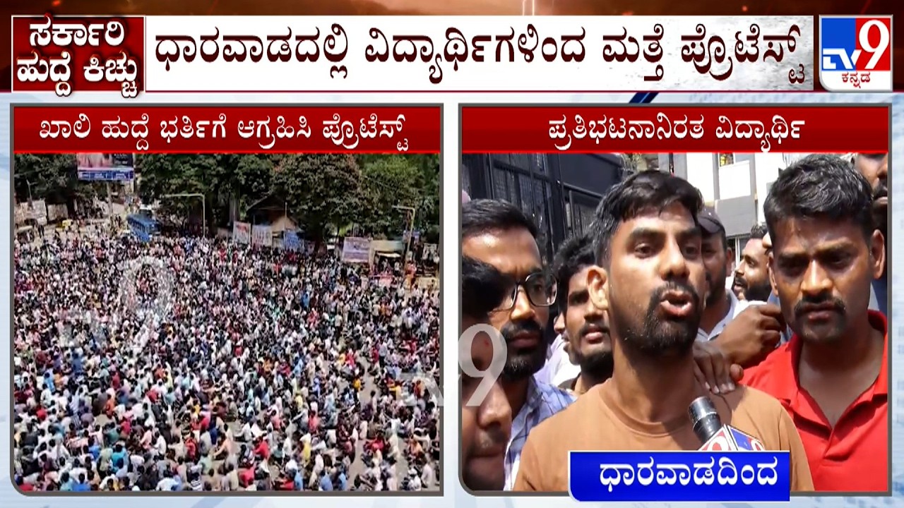 Dharwad Students, BJP Protest: ಧಾರವಾಡದಲ್ಲಿ ವಿದ್ಯಾರ್ಥಿಗಳಿಂದ ಮತ್ತೆ ಪ್ರೊಟೆಸ್ಟ್​! ಕಾಂತಕುಮಾರ್ ವಶಕ್ಕೆ!
