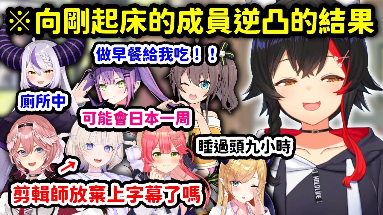 向剛起床的holomem逆凸，結果瘋狂大爆笑的狼媽w【大神澪】【Hololive中文精華】