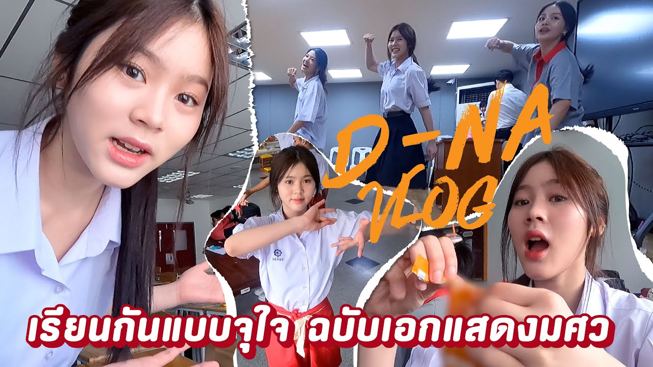 [ D-NA VLOG ] | เด็กมศว ประสานมิตร 1 วันทำอะไรบ้างนะ ⁉️😉