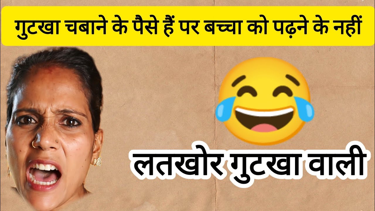 @lipstick.wali.bhabhi.Ariyari गुटखा चबाने के पैसे हैं पर बच्चा को पढ़ने के नहीं