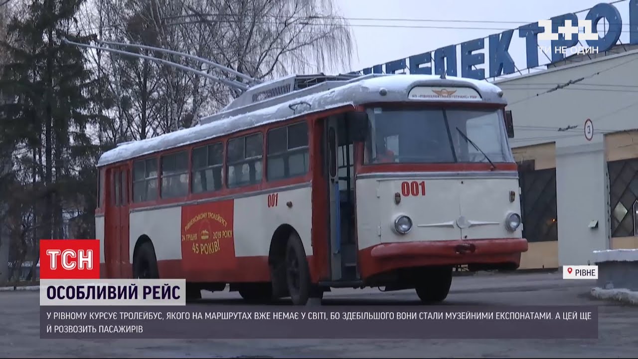 Особливий рейс: у Рівному курсує тролейбус, якого на маршрутах вже немає у світі