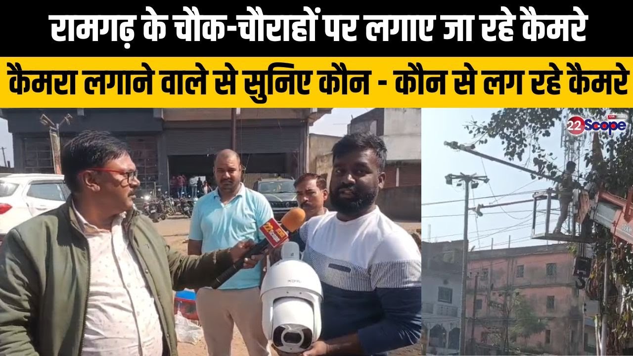 रामगढ़ के चौक-चौराहों पर लगाए जा रहे कैमरे, कैमरा लगाने वाले से सुनिए कौन - कौन से लग रहे कैमरे