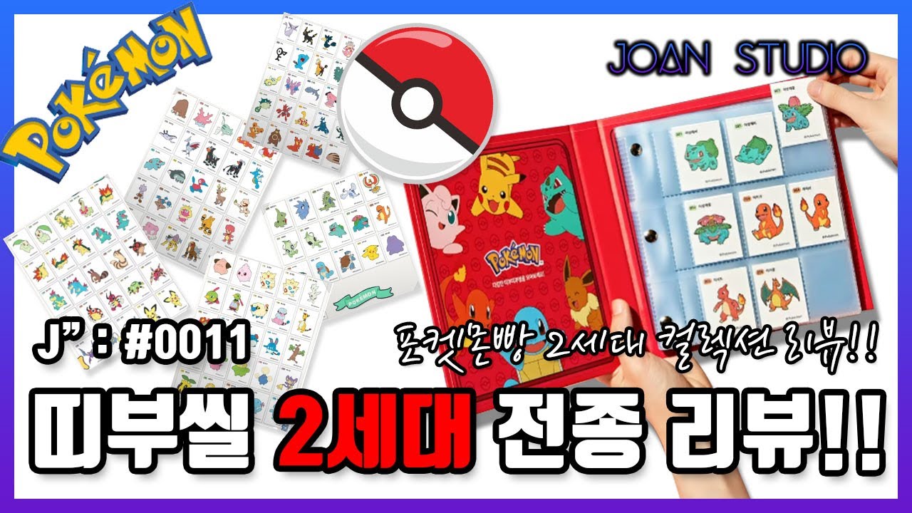도저히 식지않는 포켓몬, 포켓몬빵 띠부씰 2세대 전종 추가!! 컬렉션 북 리뷰!!