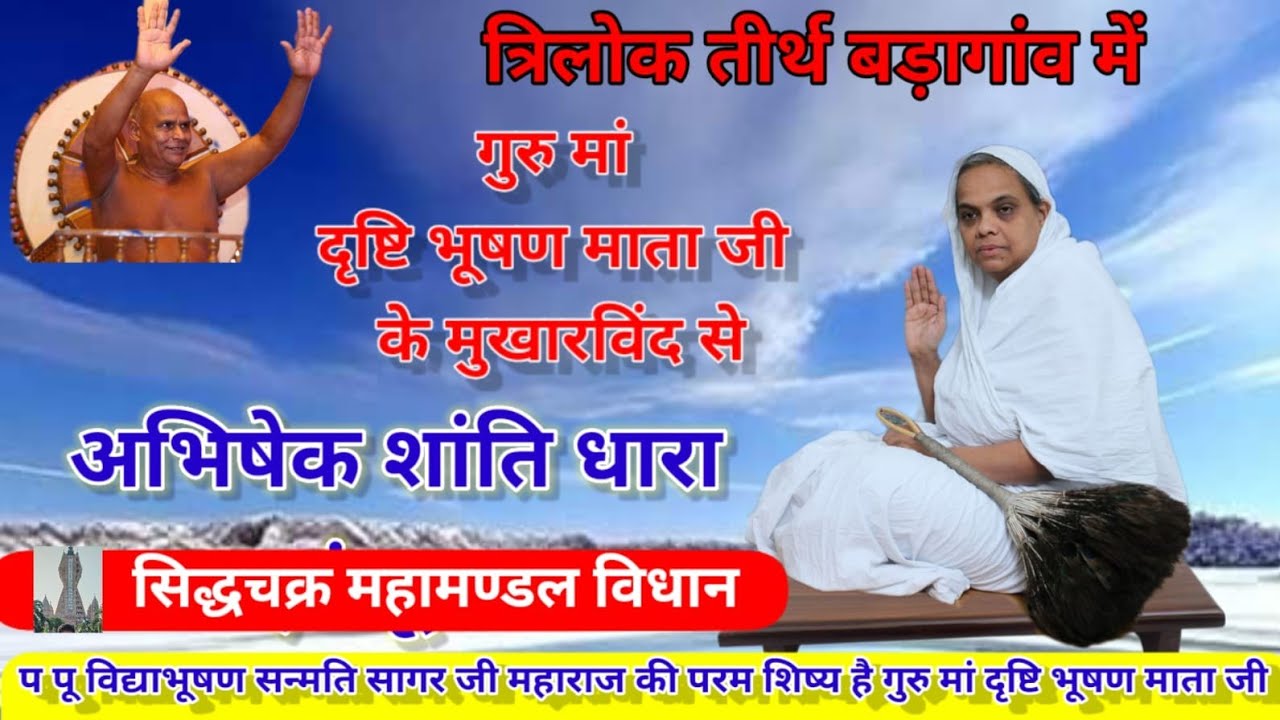 गुरु मां दृष्टि भूषण माता जी के सानिध्य में अभिषेक शांति धारा एवं सिद्धचक्र महामण्डल विधान/0103/2026