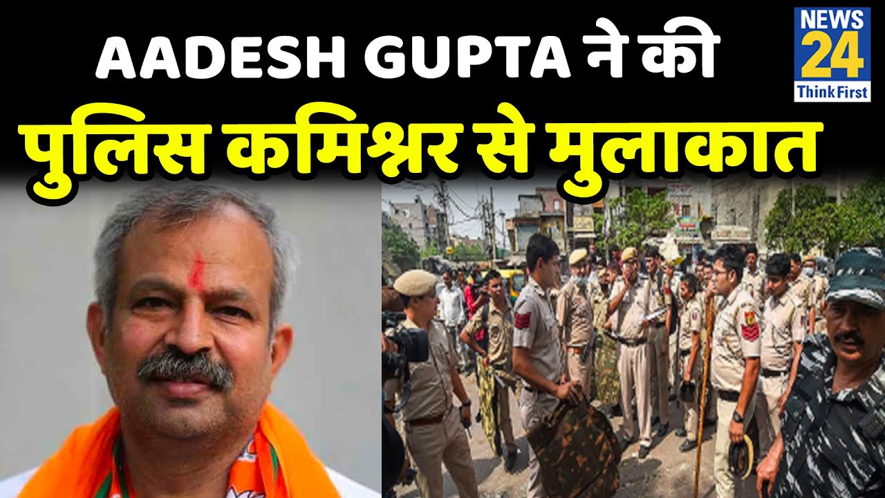 Jahangirpuri हिंसा पर Delhi BJP अध्यक्ष Aadesh Gupta ने की पुलिस कमिश्नर से मुलाकात