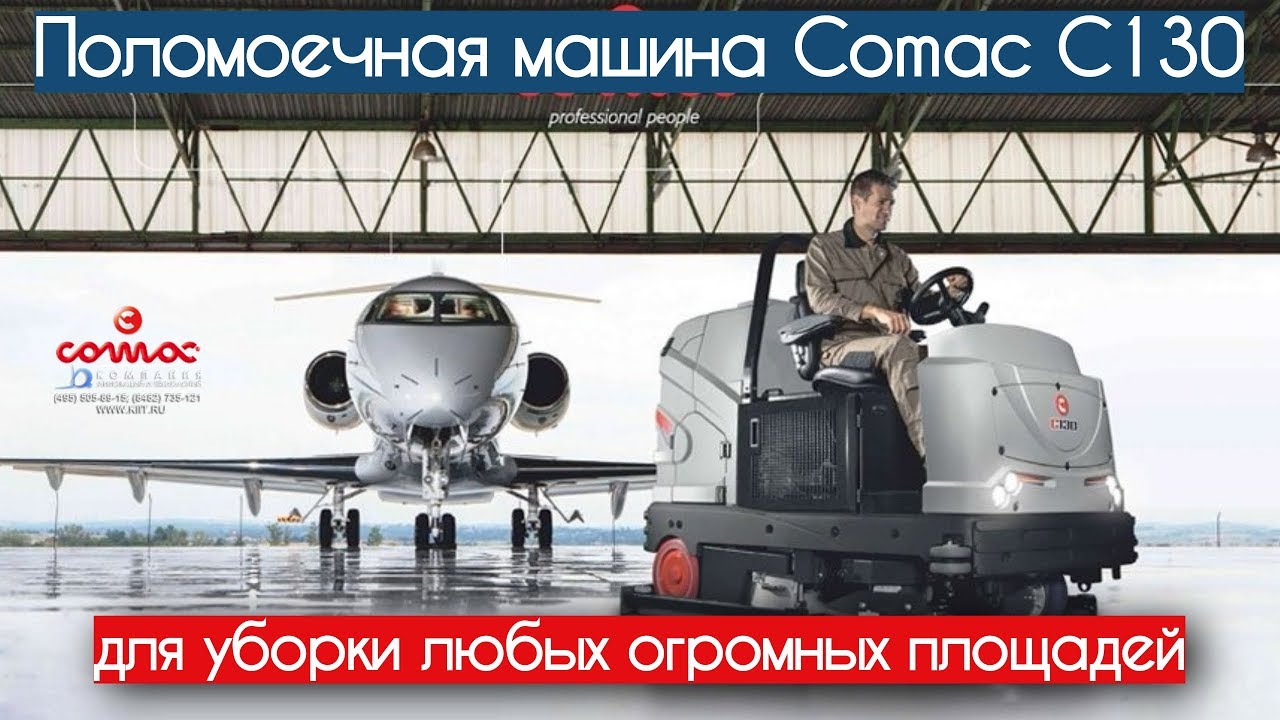 Поломоечная машина Comac C130 для уборки больших площадей - поломоечные райдеры Комак - КИИТ