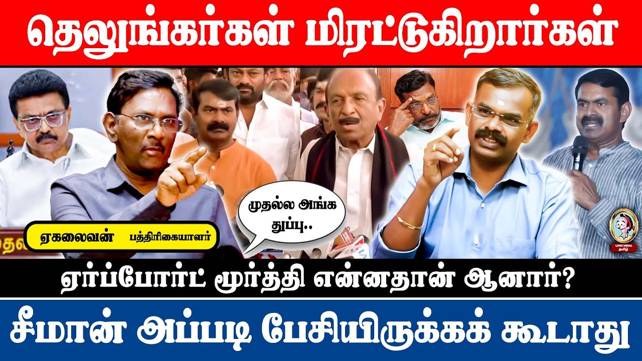 🎙️Ekalaivan Interview| சீமானுக்கும், வைகோவுக்கும், என்னதான் நடக்குது?  #ekalaivan #raavanaa #vaiko