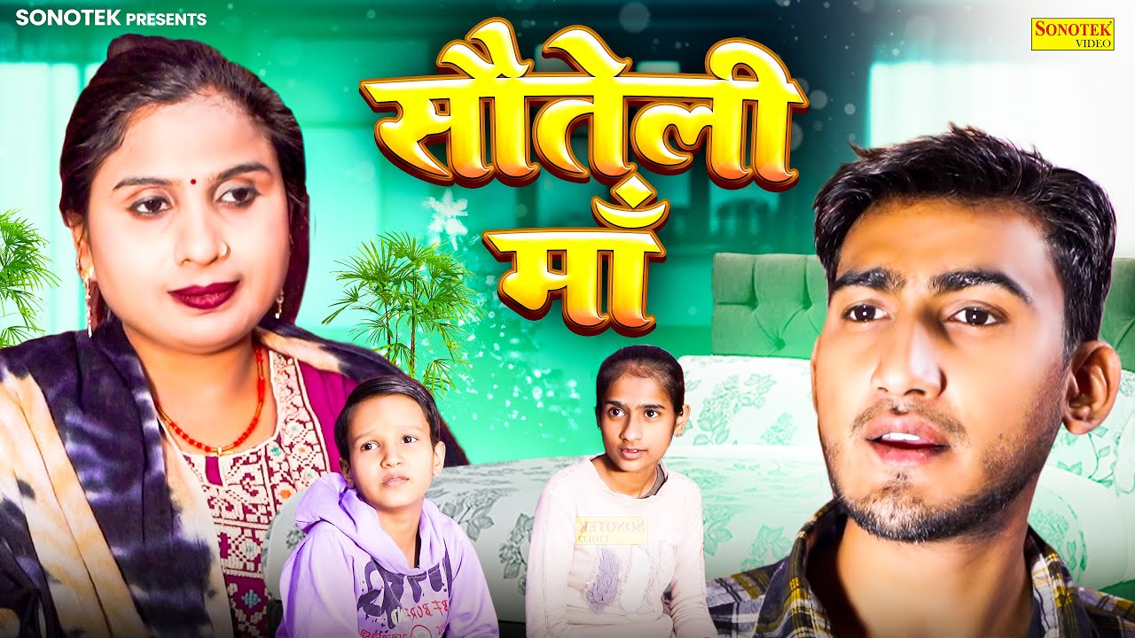 सौतेली माँ - Soteli Maa - Amit Dhakad , Swati Kumari - New Haryanvi Movie 2024- New Dehati Film 2024