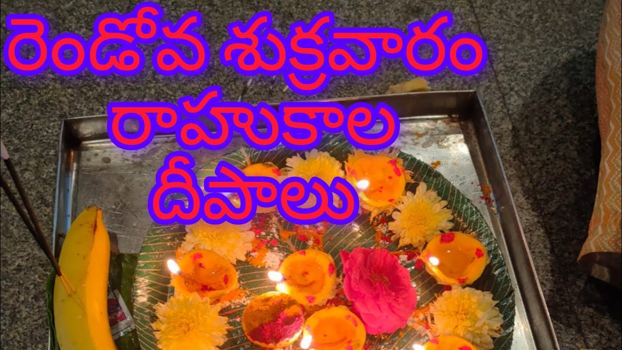 రొండవ శుక్రవారం  రాహుకాల దీపాలు🛕గౌతమ్ కి ఫీవర్ వచింధి 