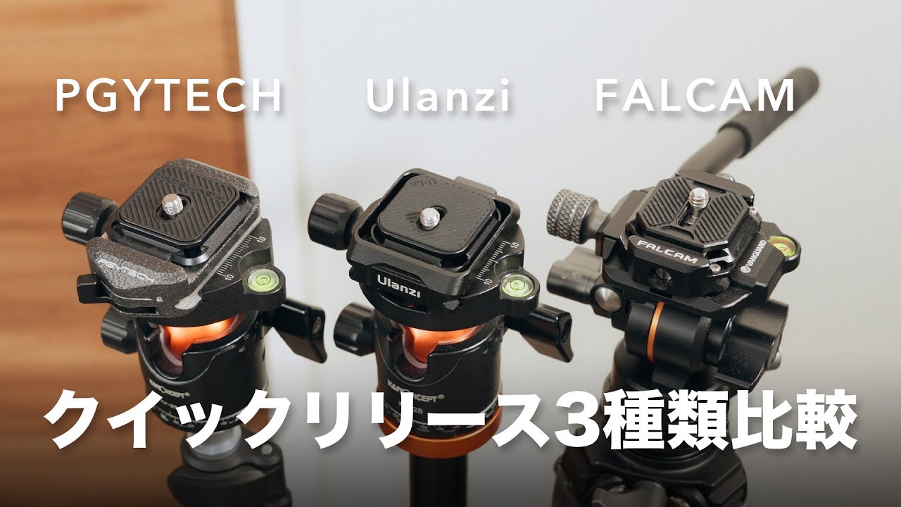 カメラのクイックリリースどれが良い？3種類比較してみた！