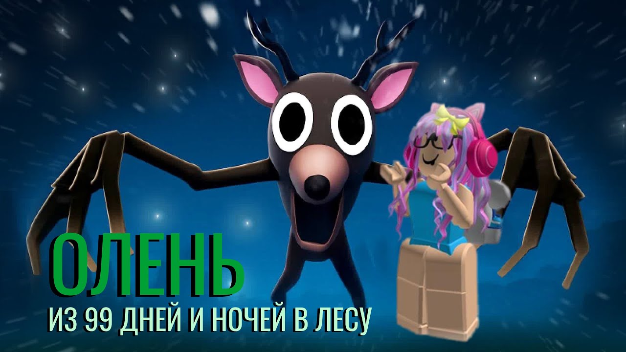 Roblox. Играю в Роблоксе Олень: 99 дней и ночей в лесу