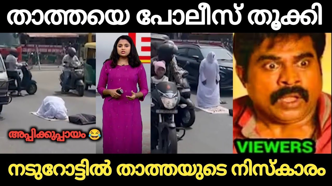 നടുറോട്ടിൽ നിസ്കരിച്ചു താത്ത വൈറലായി 😂 ഇസ്ലാം എയറിലായി 😂Troll Malayalam |  Holy Blunders 2.0