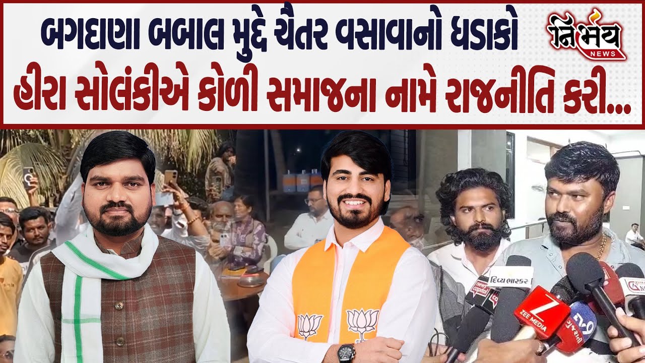 Bagdana બબાલ મુદ્દે Chaitar Vasava જોરદાર ભડક્યા, કહ્યું Hira Solanki એ પોતાની રાજનીતિ કરી! | BJP |