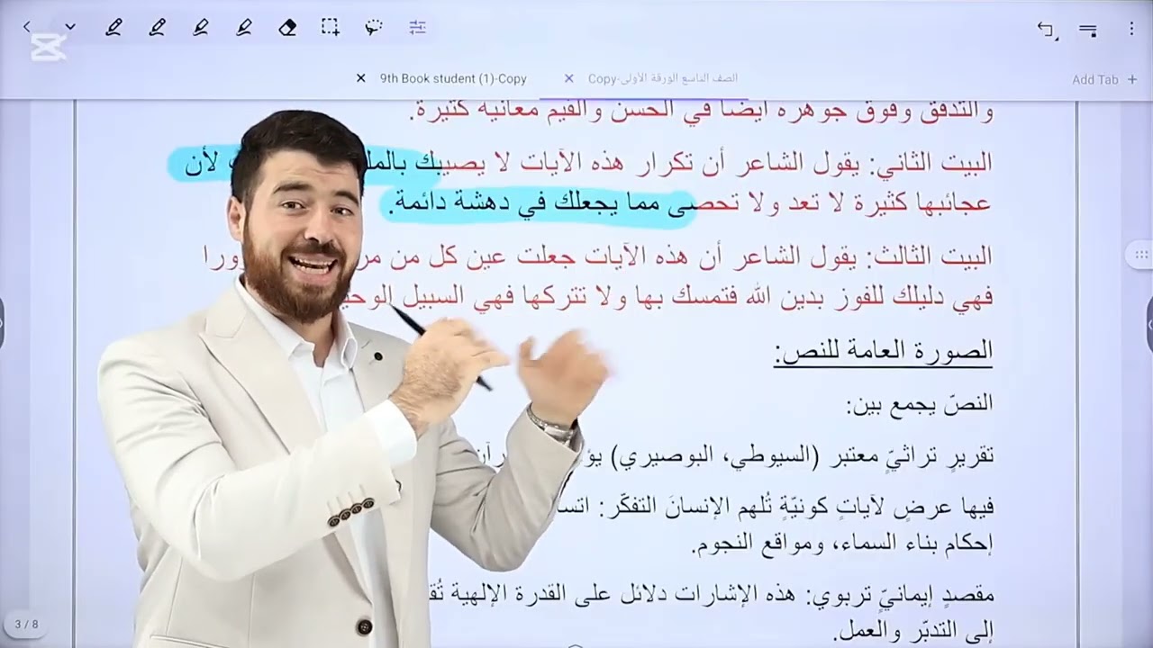 شرح درس معجزات كونية للصف التاسع المنهاج الدراسي الجديد 2026 مع الأستاذ حسان الصالح 