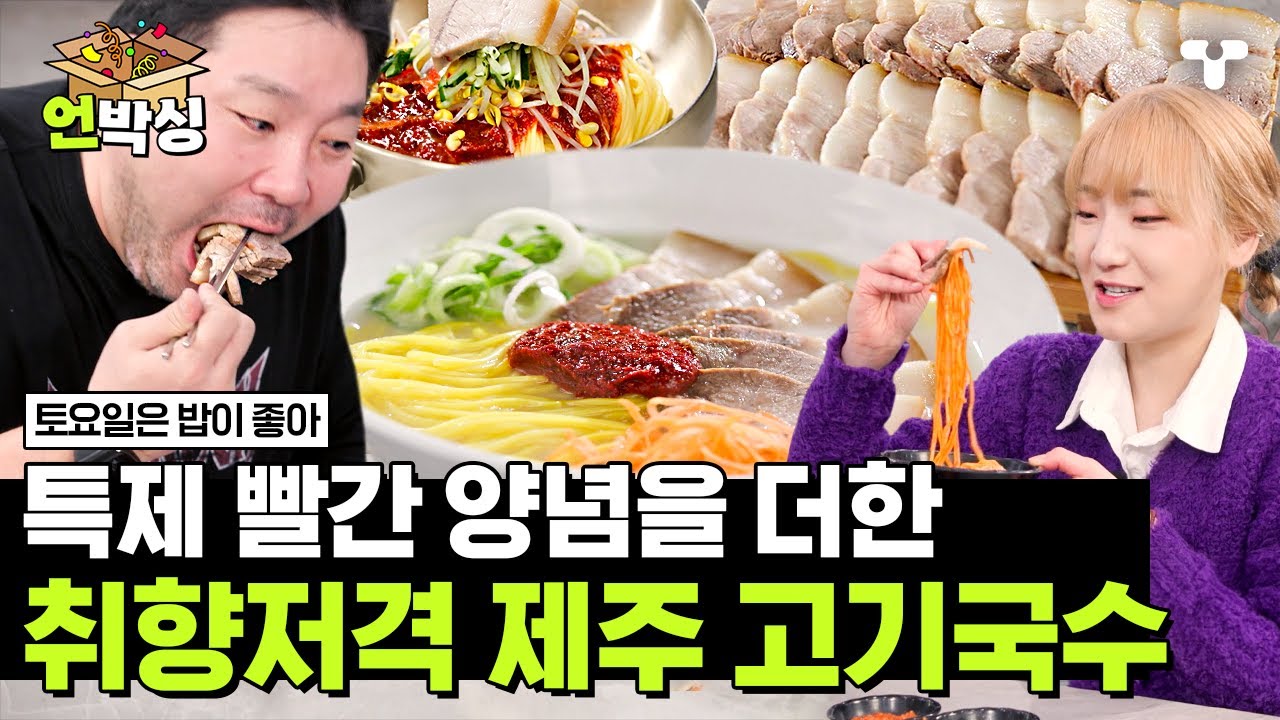 [#토밥좋아] 느끼함 제로! 깔끔한 국물의 고기국수와 쫀득한 돔베고기의 환상적인 조합에 그릇에 코 박고 면치기하는 토밥즈😋 | #언박싱 | #티캐스트 하이라이트 배송완료