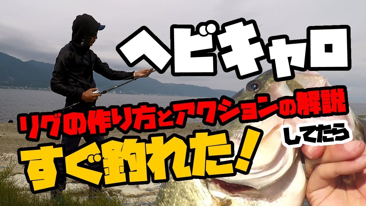 バス釣り ヘビキャロのリグとアクション解説したらすぐ釣れた！