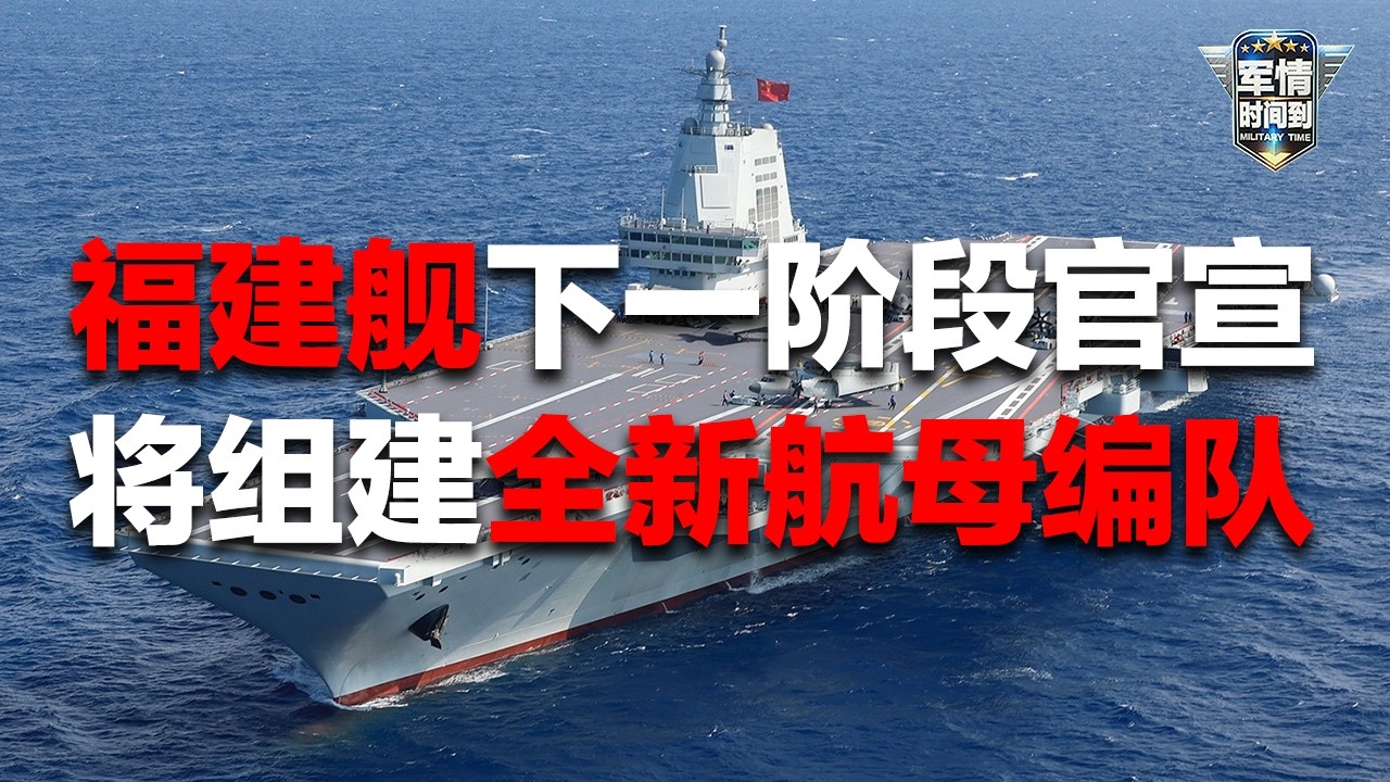 重磅官宣！福建舰即将完全形成战斗力：实现全甲板放飞舰载机 组建全新航母编队！未来四川舰与福建舰联手堪称绝杀：双&ldquo;舰&rdquo;合璧 可对岛屿目标发动猛烈打击！「军情时间到」20260411 | 军迷天下