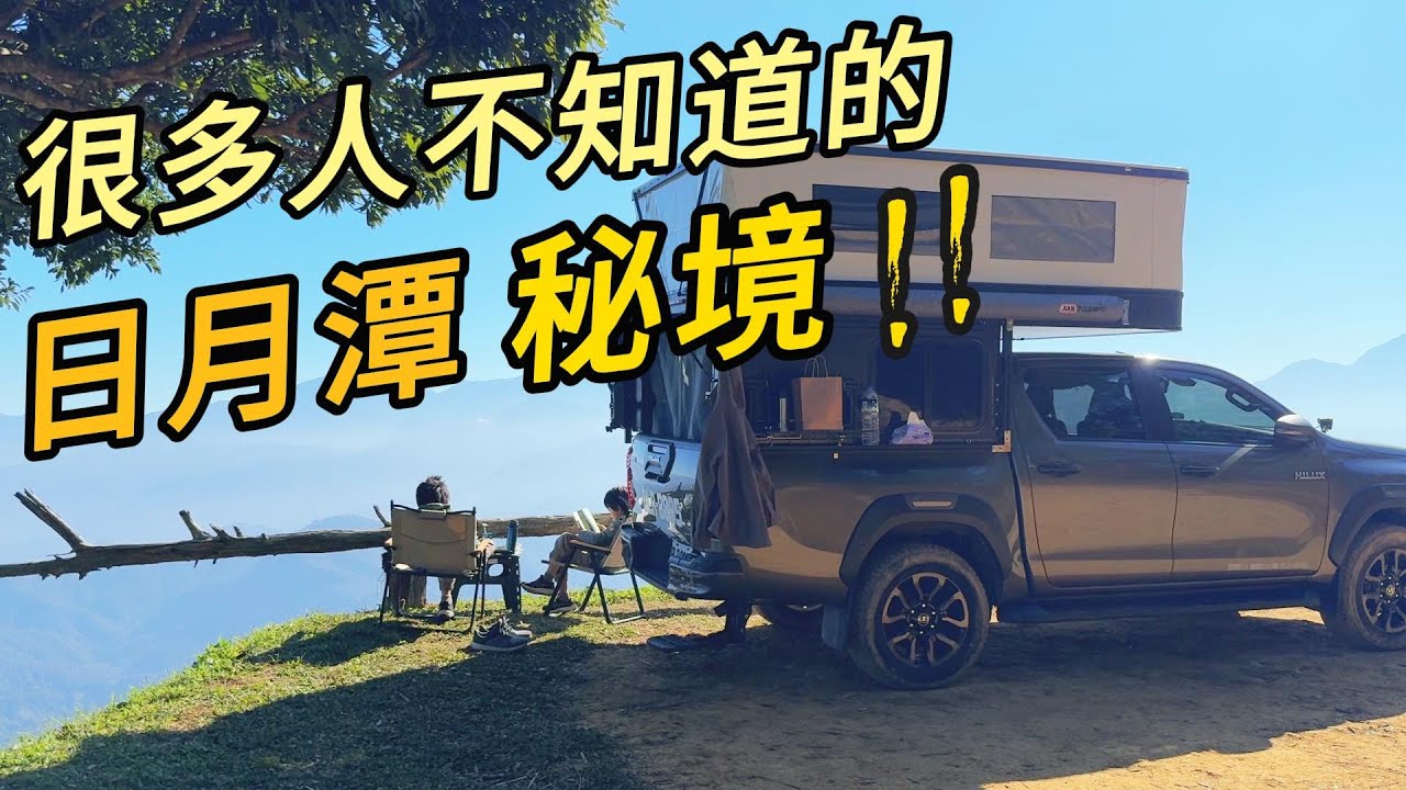 【山中泊】很多人不知道的日月潭秘境|車泊|野營|親子露營|