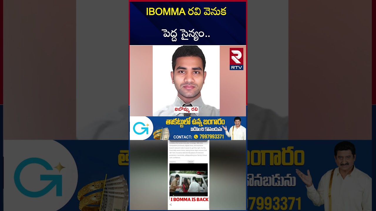 IBOMMA రవి వెనుక పెద్ద సైన్యం.. | iBomma Ravi Case Latest Updates |  Immadi Ravi | RTV