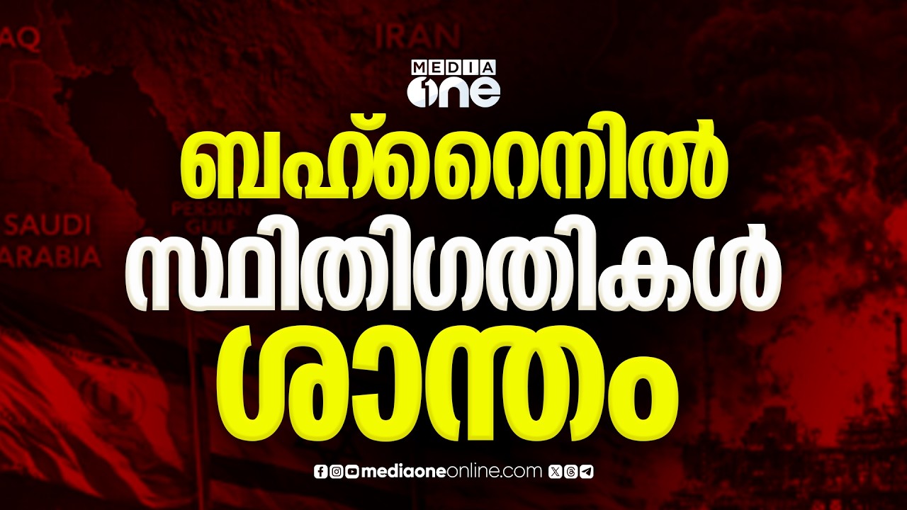 ബഹ്‌റൈനിൽ സ്ഥിതിഗതികൾ ശാന്തമാകുന്നു... ഐക്യദാർഢ്യമറിയിച്ച് അറിയിച്ച് ഇന്ത്യൻ പ്രധാനമന്ത്രി
